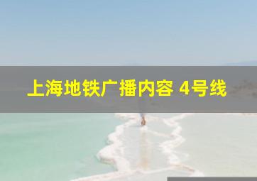 上海地铁广播内容 4号线